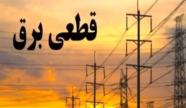 جدول قطعی برق تهران و استان‌ها فردا پنجشنبه ۶ شهریور ماه ۱۴۰۴