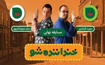 نتایج فینال خنداننده‌شو لو رفت!