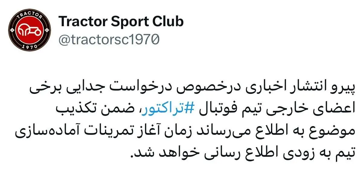 اسکوچیچ از تراکتور جدا شد؟