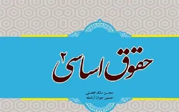 کتاب «حقوق اساسی۲» روانه بازار شد
