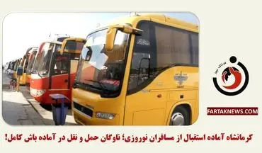 کرمانشاه آماده استقبال از مسافران نوروزی؛ ناوگان حمل و نقل در آماده باش کامل!
