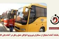 کرمانشاه آماده استقبال از مسافران نوروزی؛ ناوگان حمل و نقل در آماده باش کامل!

