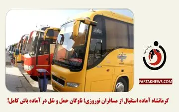 کرمانشاه آماده استقبال از مسافران نوروزی؛ ناوگان حمل و نقل در آماده باش کامل!
