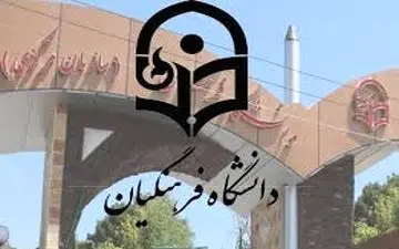  امشب آخرین فرصت تکمیل ظرفیت دانشگاه فرهنگیان و رجایی