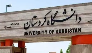 رئیس جدید دانشگاه کردستان معرفی شد