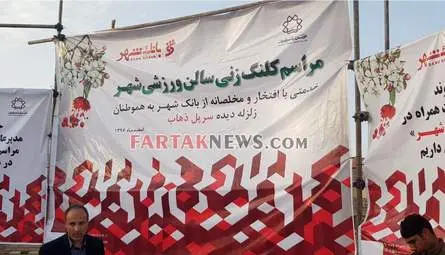 کلنگ زنی مجتمع فرهنگی ورزشی سرپل ذهاب توسط بانک شهر