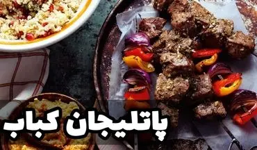 طرز تهیه پاتلیجان کباب ترکیه‌ ای؛ دستور پخت خوشمزه و اصیل