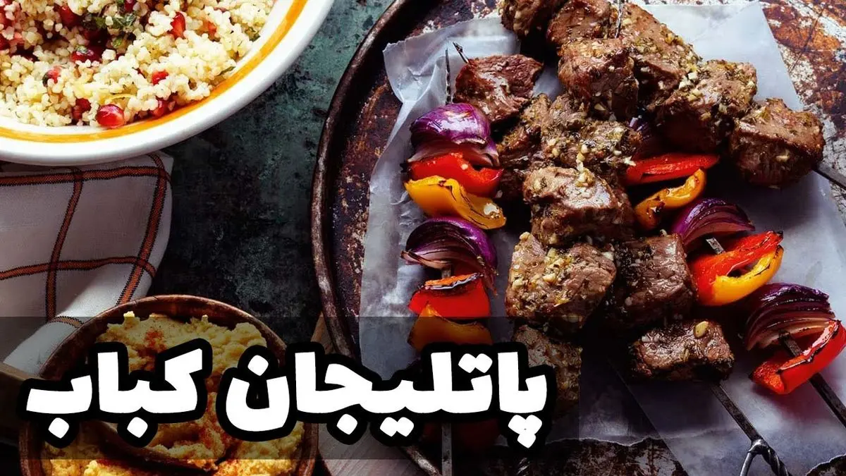 طرز تهیه پاتلیجان کباب ترکیه ای؛ دستور پخت خوشمزه و اصیل