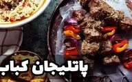 طرز تهیه پاتلیجان کباب ترکیه‌ ای؛ دستور پخت خوشمزه و اصیل