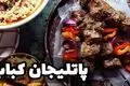 طرز تهیه پاتلیجان کباب ترکیه‌ ای؛ دستور پخت خوشمزه و اصیل