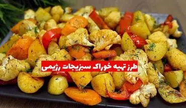 طرز تهیه خوراک سبزیجات رژیمی؛ سالم، خوش‌رنگ و ساده