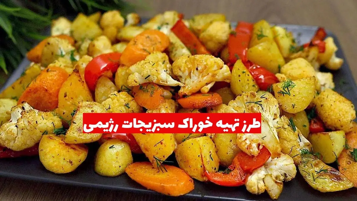 طرز تهیه خوراک سبزیجات رژیمی؛ سالم، خوش‌رنگ و ساده