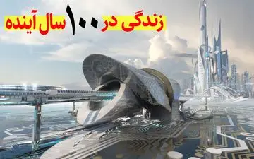 چگونه زندگی انسان‌ها در 100 سال آینده تغییر خواهد کرد؟ | پیش بینی زندگی عجیب انسان ها در آینده