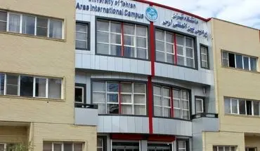پذیرش دانشجوی خارجی در پردیس بین‌المللی ارس دانشگاه تهران