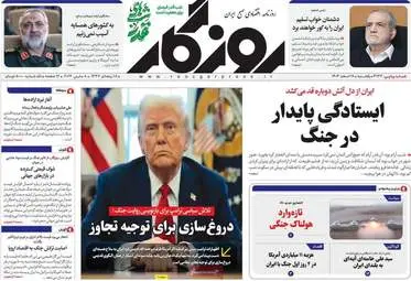 صفحه اول روزنامه های اقتصادی ۱۷ اسفند ۱۴۰۴