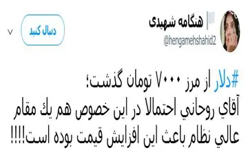 واکنش خبرنگار اصلاح طلب به دلار 7000 تومانی