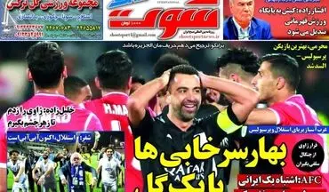 روزنامه های ورزشی سه‌شنبه ۲۸ فروردین ۹۷