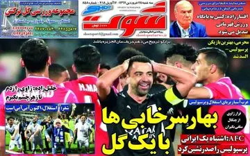 روزنامه های ورزشی سه‌شنبه ۲۸ فروردین ۹۷