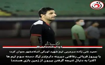 با پیروز قربانی رفاقتی دیرینه دارم/در لیگ دسته سوم تیم ها اکثرا به دنبال نتیجه گرفتن بیرون از زمین بازی هستند!