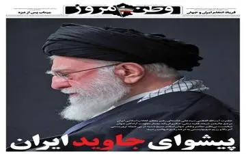 صفحه نخست روزنامه‌ها - دوشنبه ۱۱ اسفند