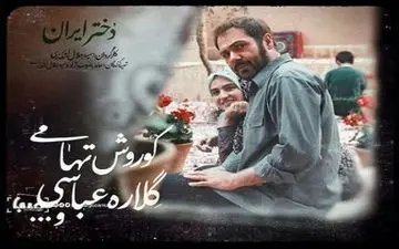  گلاره عباسی، «دختر ایران» شد