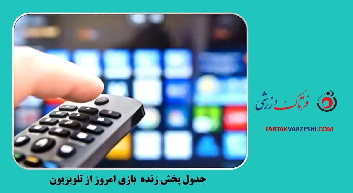 جدول پخش زنده بازیهای جمعه 30 خرداد