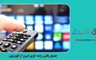 جدول پخش زنده بازی‌های جمعه 30 خرداد
