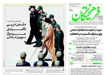 روزنامه های پنجشنبه ۲۱ اردیبهشت ۹۶ 