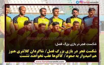 شاگردان کلانتری هنوز هم امیدوار به صعود/ کاکوها غقب نخواهند نشست