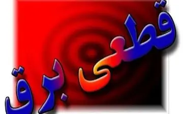 برق 5 منطقه کهگیلویه فردا قطع می‌شود