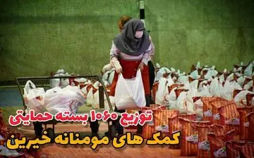 
توزیع ۱۰۶۰ بسته حمایتی کمک های مومنانه خیرین جهت نیازمندان 