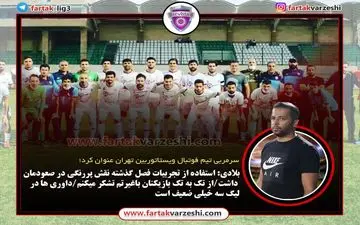 بلادی: استفاده از تجربیات فصل گذشته نقش پررنگی در صعودمان داشت/از تک به تک بازیکنان باغیرتم تشکر میکنم/داوری ها در لیگ سه خیلی ضعیف است