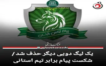 یک لیگ دویی دیگر حذف شد / شکست پیام برابر تیم استانی