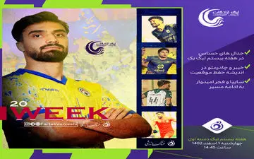 جدال های حساس در هفته بیستم لیگ یک /خیبر و چادرملو در اندیشه حفظ موقعیت؛  سایپا و فجر امیدوار به ادامه مسیر