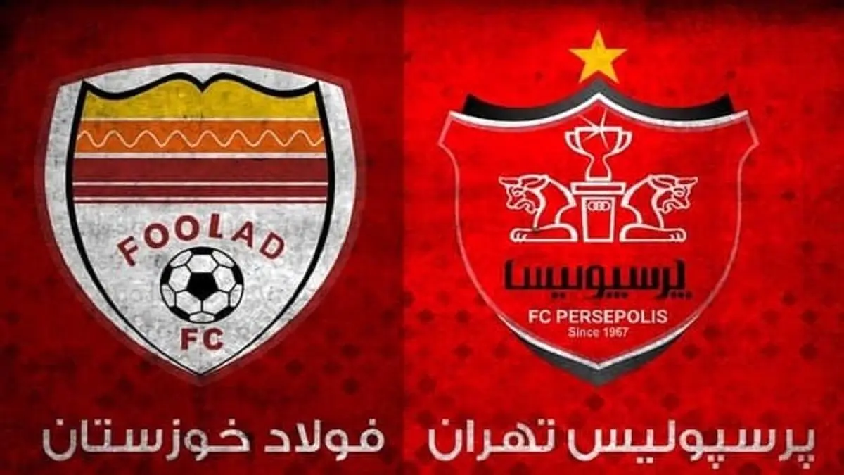 پرسپولیس و فولاد در سوپرجام به مصاف هم می‌روند