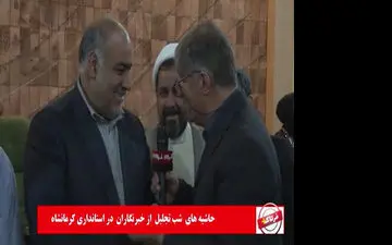 در حاشیه تجلیل از خبرنگاران چه گذشت + فیلم