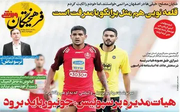 صفحه نخست روزنامه های ورزشی یکشنبه 7 مهر