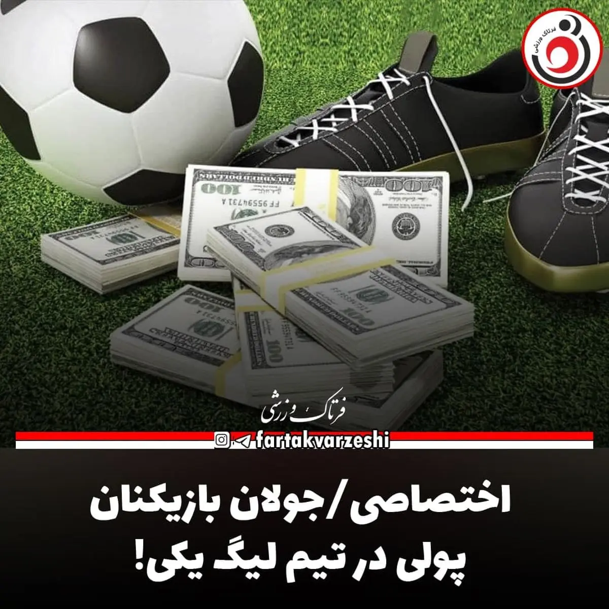 اختصاصی/جولان بازیکنان پولی در تیم لیگ یکی! 
