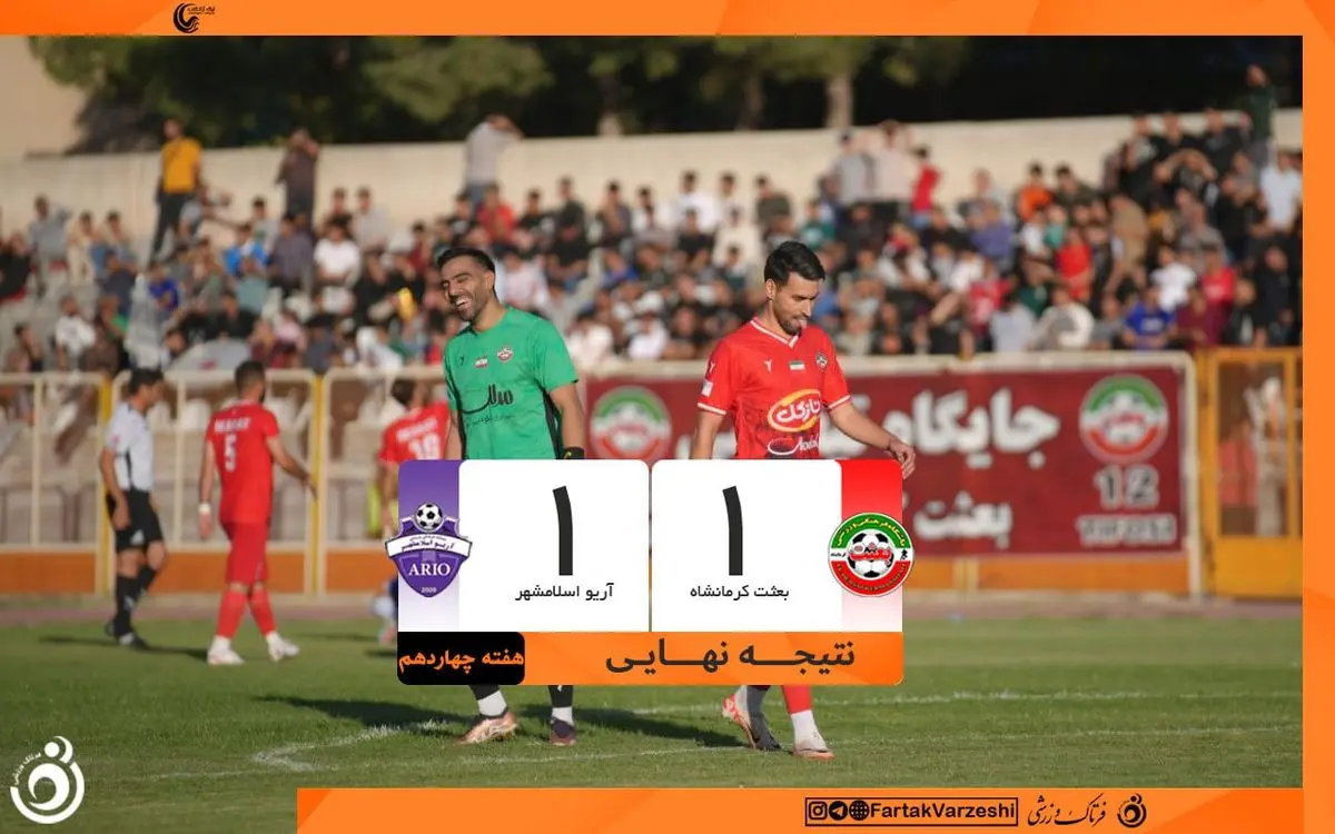 توقف بعثت کرمانشاه برابر  آریو اسلامشهر / بیاتلو بازی برده را با تساوی عوض کرد 