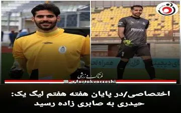 حیدری به صابری زاده رسید