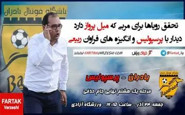 پرسپولیس- بادران؛ انگیزه های فراوان ربیعی  