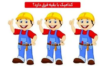 یکی از تعمیرکاران متفاوت است، زیر 10 ثانیه پیدا کردی میدونم خیلی تیزبین هستی! امتحان کن