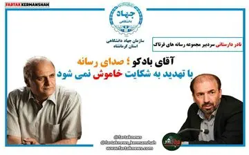 آقای بادکو؛ صدای رسانه با تهدید به شکایت خاموش نمی شود