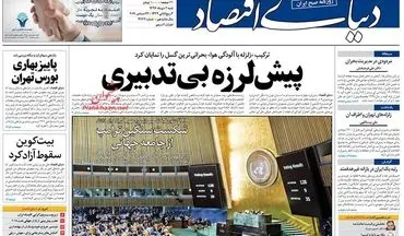 روزنامه های اقتصادی شنبه ۲ دی ۹۶
