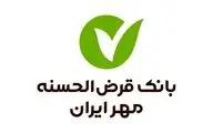 بانک مهر ایران وام ۱۵۰ میلیونی می‌دهد + جزئیات