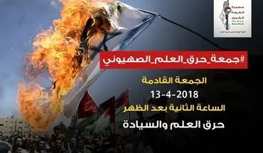 در ادامه راهپیمایی «بازگشت» جمعه آتی «جمعه آتش زدن پرچم اسرائیل» نام گرفت