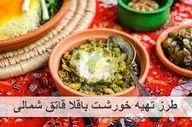 آموزش  باقلا قاتق با مرغانه اصیل شمالی!