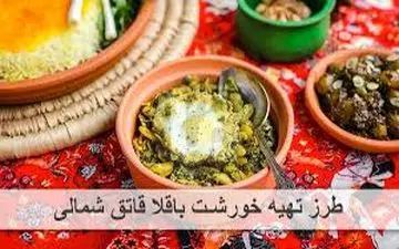 آموزش  باقلا قاتق با مرغانه اصیل شمالی!