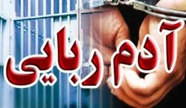 دستگیری اعضای باند مخوف آدم‌ ربایی در البرز