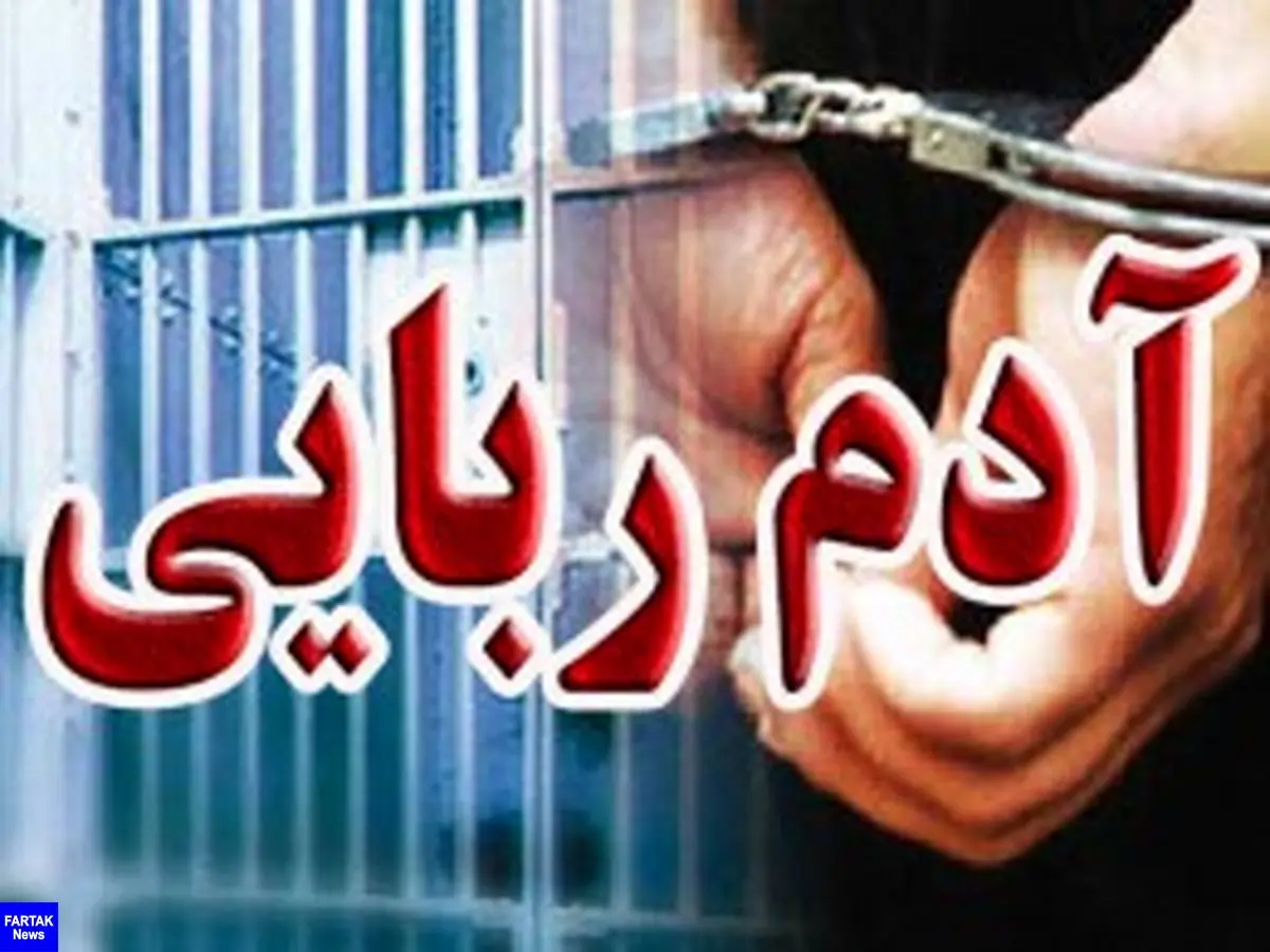دستگیری اعضای باند مخوف آدم‌ ربایی در البرز